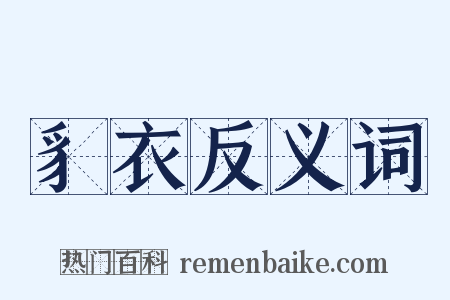 豸衣反义词是什么意思的图片